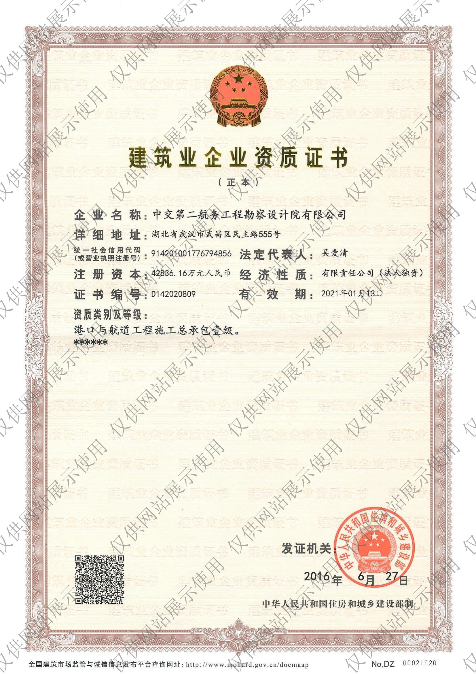 建筑业企业资质证书-港口与航道工程施工总承包壹级
