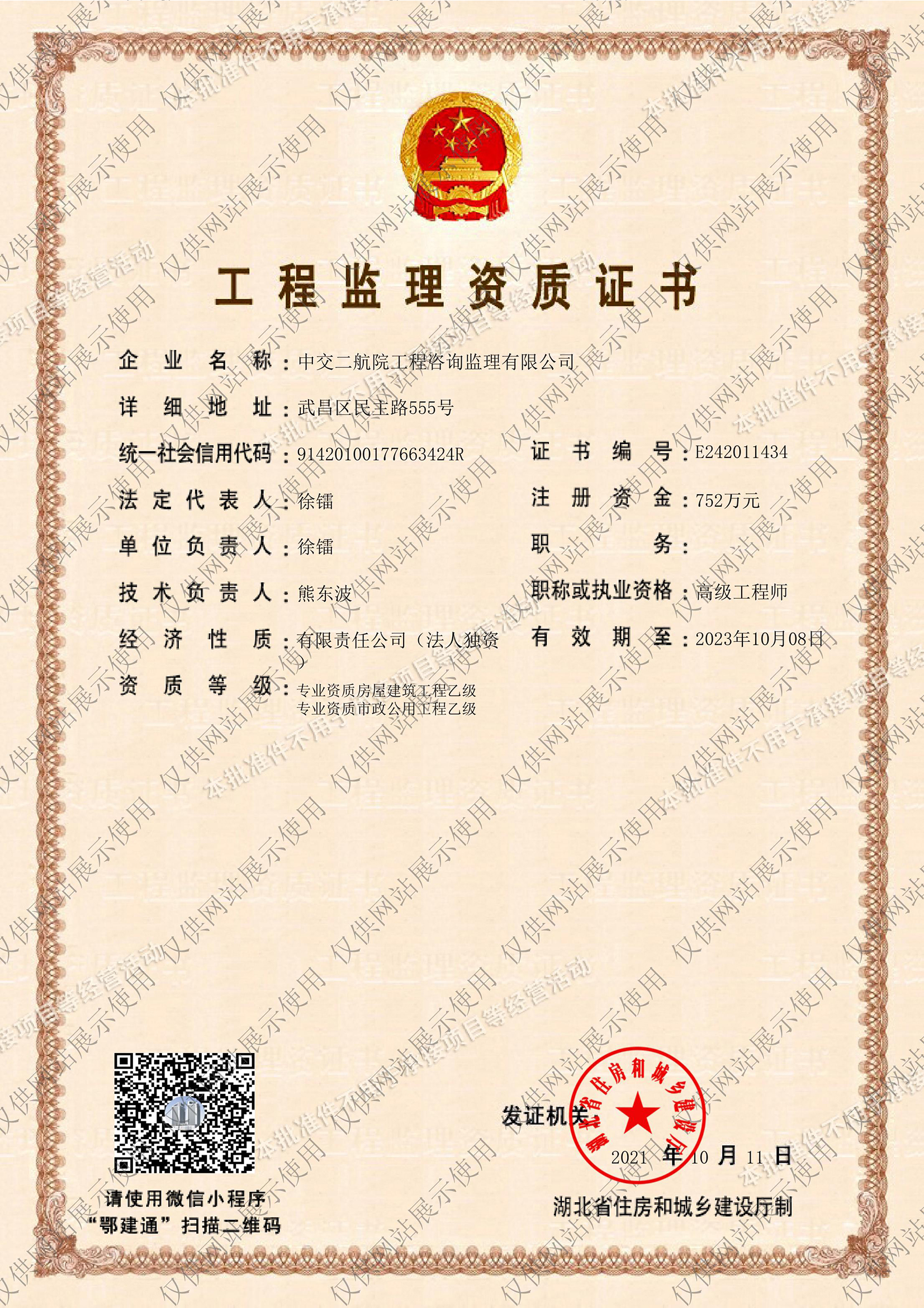 工程监理资质证书-房建乙级、市政乙级