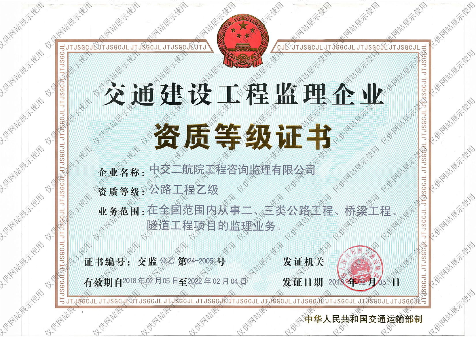 交通建设工程监理企业资质等级证书-公路工程乙级