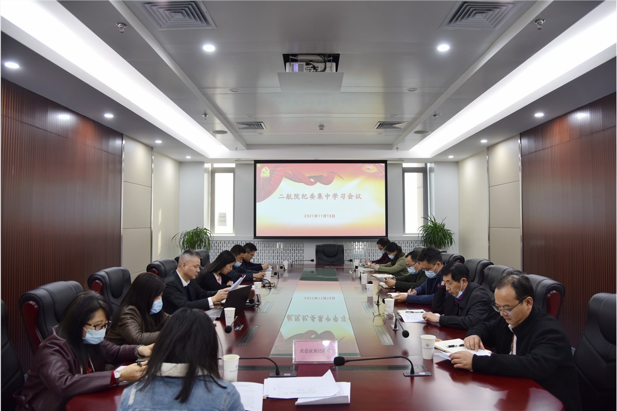 二航院纪委召开党的十九届六中全会精神专题学习会议