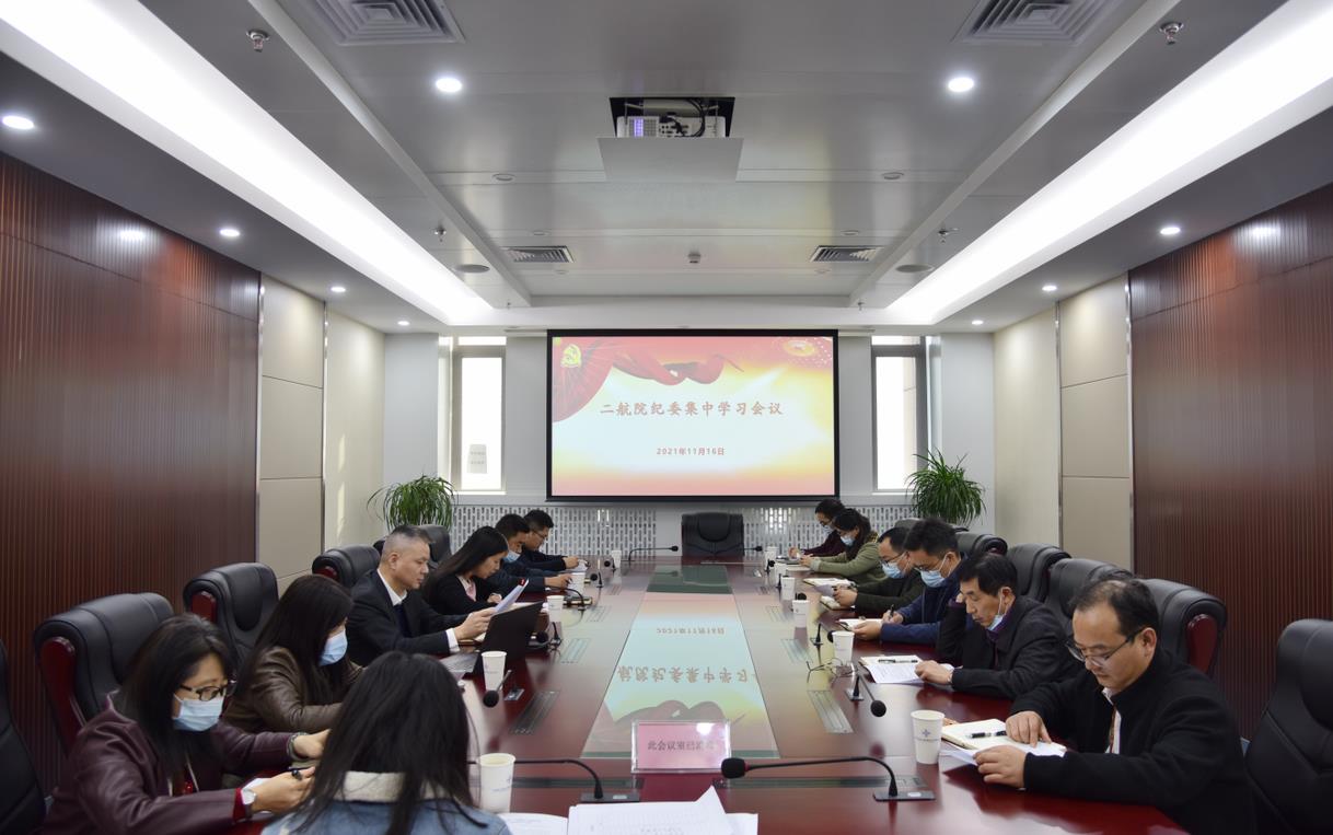 二航院纪委召开党的十九届六中全会精神专题学习会议