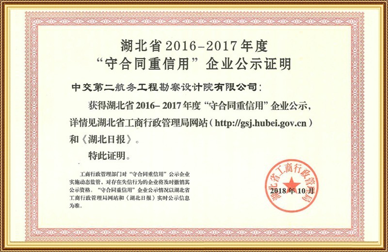 湖北省“守合同重信用”企业