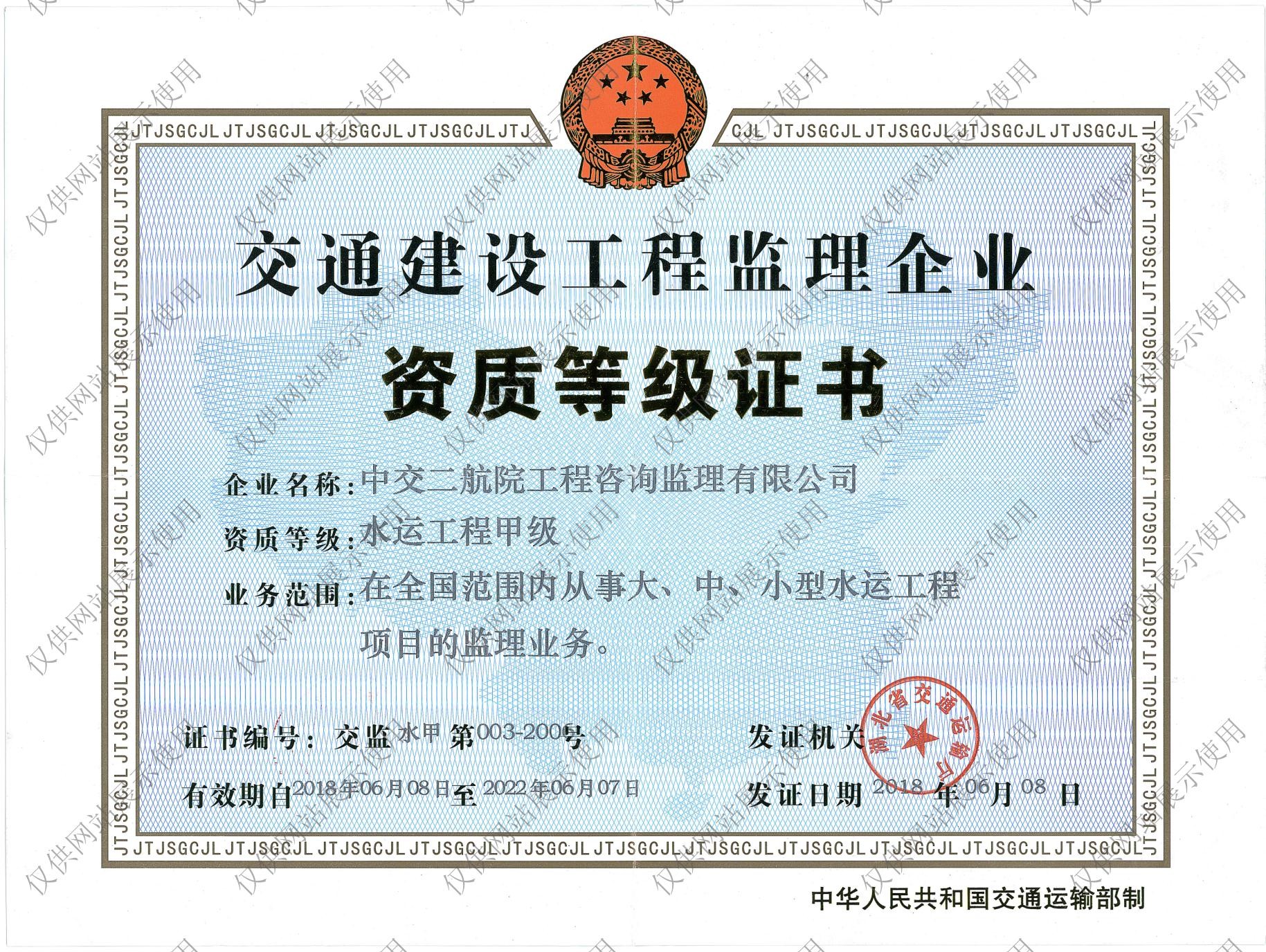 交通建设工程监理企业资质等级证书-水运工程甲级