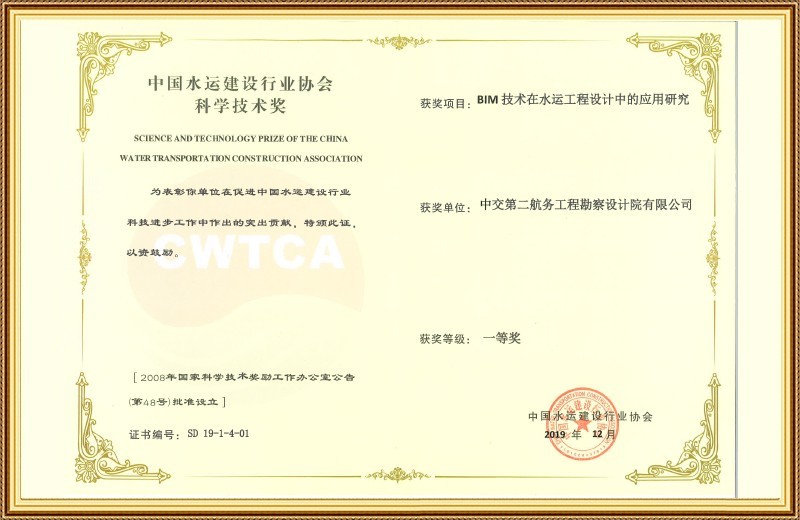 中国水运建设行业协会科学技术奖一等奖 BIM技术在水运工程设计中的应用研究