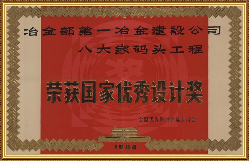 国家级优秀设计金质奖-冶金部第一冶金建设公司大家码头工程