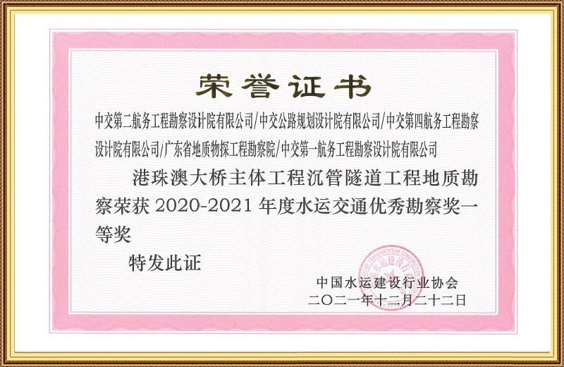 水运交通优秀勘察奖一等奖 港珠澳大桥主体工程沉管隧道工程地质勘察