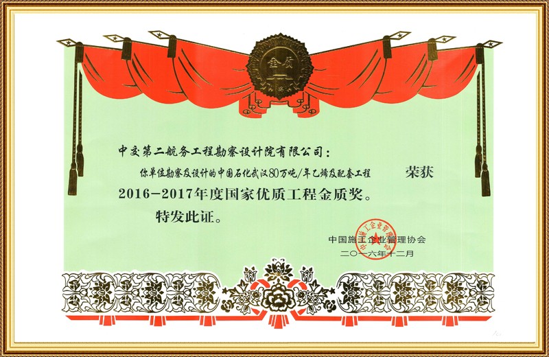 国家优质工程金质奖-中国石化武汉80万吨年乙烯及配套工程